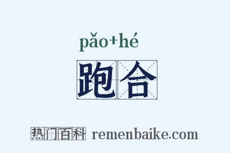 跑合是什么意思的图片